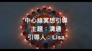 中心線冥想引導 主題：溝通 引導人：Lisa
