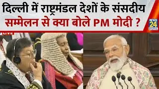 Delhi: 28वें CSPOC सम्मेलन का उद्‌घाटन, राष्ट्रमंडल देशों के संसदीय सम्मेलन में क्या बोले PM Modi ?