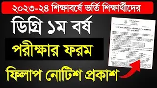 ব্রেকিং🔥 ডিগ্রি ১ম বর্ষ ফরম ফিলাপ নোটিশ প্রকাশিত | Degree 1st Year From FillUp 2025