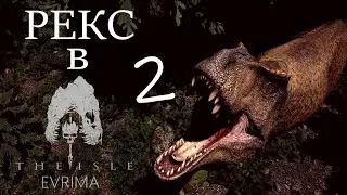 РЕКС на Hordetesting - СУЩИЙ ПОЗОР 2 | TheIsle Evrima