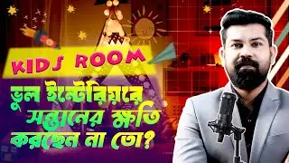 5 Kids Bedroom Interior Design Mistakes | Child Friendly Room Design in Bangla