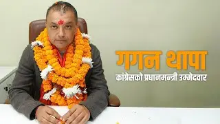 Live प्रधानमन्त्रीको उम्मेदवार बनेपछि गगन थापा के भन्छन् ?