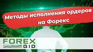 Методы исполнения ордеров на Форекс.  Отличия Instant Execution и Market Execution.