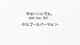 【オルゴールver】今はいいんだよ。 MIMI feat. 可不