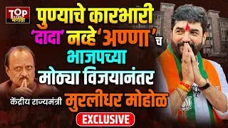 PMC RESULT MURLIDHAR MOHOL |  AJIT PAWAR VS MURLIDHAR MOHOL | पुण्याचे कारभारी मुरलीधर मोहोळ  #pmc 