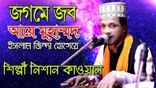 জগমে জব আয়ে মুহাম্মদ | Jogme Job Aye Muhammod | Islamic Song | By Singer Tawhidul Islam Nishan