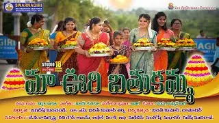 mavoori bathukamma song promo || మా ఊరి బతుకమ్మ  ll &hearts;studio18news