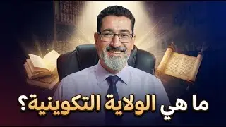ما هي الولاية التكوينية ؟ وما هي شروطها؟ لا تفوتك فرصة المعرفة من خلال الحاج وعد