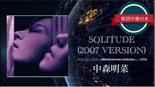 SOLITUDE (2007 Ver.)／中森明菜 (歌詞字幕付き)
