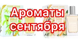 Мои ароматы на холодный, сырой, ветреный сентябрь. Много флакончиков!