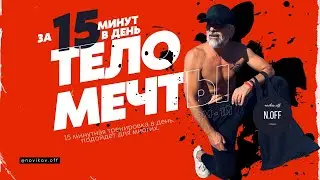 ТЕЛО МЕЧТЫ ЗА 15 МИНУТ В ДЕНЬ. Том - 1й.