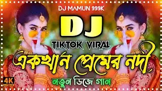 Premer Nodi Dj (Remix) | Bangla New Dj Song | Viral Dj Gan 2026 | Picnic Dance Song✓ প্রেমের নদী গান