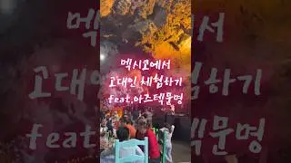 멕시코에서 고대인 체험해봤습니다