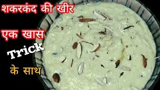 Sweet potato Kheer recipe | Shakarkand ki kheer | Sweet potato Kheer recipe