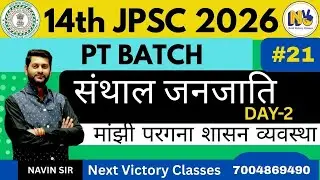 14TH JPSC 2026 | संथाल जनजाति & मांझी परगना शासन व्यवस्था|(CLASS-2) DAY-21 |BY NAVIN SIR |  #jpsc