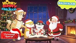 Chritsmas Special | Honey Bunnyയും Santaയുടെയും നഷ്ടപ്പെട്ട ഓർമ്മകൾ | Movie In Malayalam | Kids Show