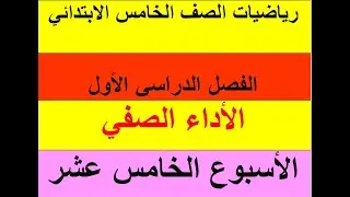 الأداء الصفى الأسبوع الخامس عشر