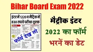 Bihar Board Form Apply date 2022 Exam - Matric Form Apply 2022 - Inter Form Apply 2022 - 10th 12th