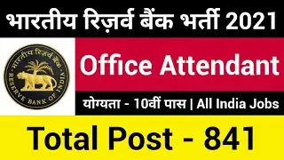 Reserve Bank Of India Recruitment 2021 | RBI Office Attendant Vacancy 2021 | Latest Govt Jobs 2021