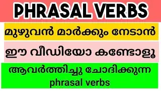 Phrasal Verbs | Must Study | SSLC | Plus 1 | Plus 2 | Class 9 | Easy English | Class 10 grammar