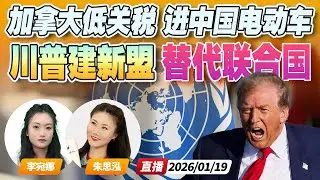 川普成立“第2联合国”！已邀60国加入 10亿美元永久会员费 | 美国坐不住了！加拿大6.1%关税放行中国电动车《午安新西兰》20260119