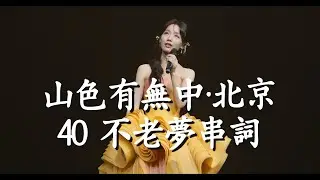银临·山色有无中巡演·北京收官------40不老梦串词