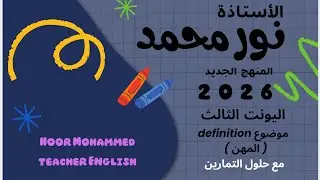 اليونت الثالث|| المنهج الجديد|| القواعد (( التعاريف والمهن ))