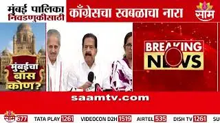 मुंबई पालिका निवडणुकीसाठी काँग्रेसचा स्वबळाचा नारा | Mumbai Congress On BMC Elections