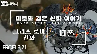 [파일럿 영상] 미로와 같은 신화 이야기 - 그리스 로마 신화 - 티폰