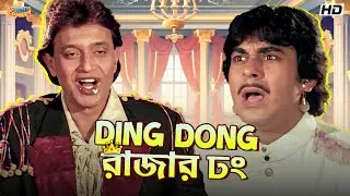 Ding Dong রাজার ঢং | Mithun Chakraborty | Ding Dong Movie Comedy Scene | Bangla Comedy