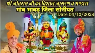 गांव भावड़ से Live  श्री जोतराम जी जागरण 03 -12-2024 वीडियो by सुरेश मीणा 9001456709
