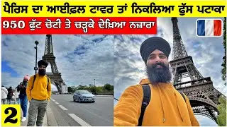 ਪੈਰਿਸ ਦਾ ਆਈਫਲ ਟਾਵਰ ਤਾਂ ਨਿਕਲਿਆ ਫੁੱਸ ਪਟਾਕਾ🤣950 ਫੁੱਟ ਚੋਟੀ ਤੇ ਚੜ੍ਹ ਦੇਖਿਆ ਨਜ਼ਾਰਾ😱Eiffel Tower Top|Vlog