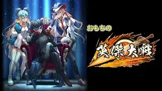 【英傑大戦】おもち生配信【その１９】