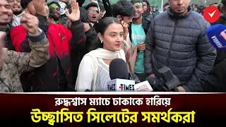 রুদ্ধশ্বাস ম্যাচে ঢাকাকে হারিয়ে উচ্ছ্বাসিত সিলেটের সমর্থকরা | BPL 2026 | Fan Reaction