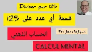 🌟قسمة عدد على 125🌟 /  VIDEO 26  🌠DIVISER UN NOMBRE PAR 125🌠 Par M. JARCHIFY / MATHEMATIQUES