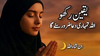 یقین رکھو، اللہ تمہاری دعا ضرور سنے گا 🤍 | یہ ویڈیو آپ کی زندگی بدل دے گی |  | Islamic Motivation