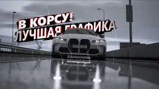 ЛУЧШАЯ ГРАФИКА В АСЕТО КОРСУ!!