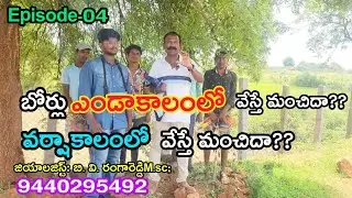 బోర్లు ఎండాకాలంలో వేస్తే మంచిదా? వర్షాకాలంలో వేస్తే మంచిదా??#geologist #groundwatersurvey #borepoint