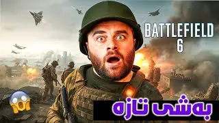 Battlefield 6 Beta - 😍باتڵفیڵدی تازە چیژی جاران گەڕایەوە