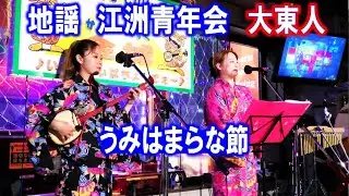 地謡　江洲青年会_うみはまらな節　💦修正字幕アリ⭕福が来(ちゅー)ん　大東人(だいとうんちゅ)　🌈知念愛奈🎈知念芙有華🌈　【エイサー曲・沖縄民謡・琉球民謡】