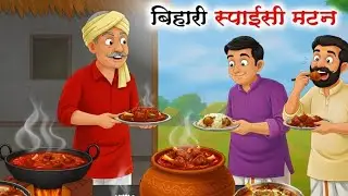 आरव&zwnj; की बीहारी देशी&zwnj; मटन थाली | Hindi cartoon | moral story | Kahaniya 