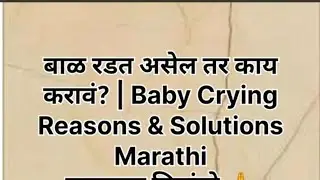 #NewbornCare | बाळ सतत रडतंय? हे नक्की बघा | Baby Care Marathi#newbornbaby #newmom #care 