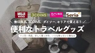 無印良品、3COINS、ダイソー、セリアで買える！便利なトラベルグッズ✈️｜リピ買いした物、購入品、愛用品紹介🧺無印良品週間｜海外旅行 機内持ち込み