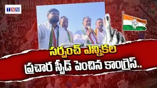 Congress increases campaign speed for Sarpanch elections @TNNTelangana