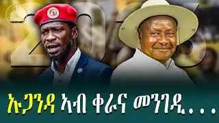 ኡጋንዳ ኣብ ቀራና መንገዲ... | UGANDA ELECTION RESULTS 2026