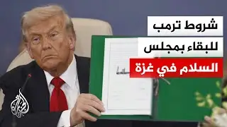دفع مليار دولار.. مسودة ميثاق مجلس السلام في غزة تكشف شروط ترمب