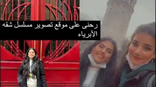 سفره الى اسطنبول مع صديقتي / زرنه موقع تصوير شقه الابرياء