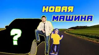 ВЛОГ: покупка нашей новой машины из автосалона