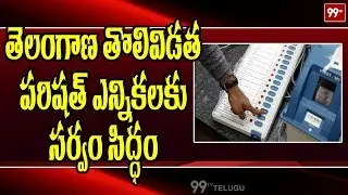 All Arrangements Set For First Phase of ZPTC, MPTC Elections in Telangana | 99TV Telugu
