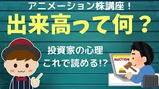 【株入門】出来高ってなに？